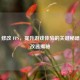 CSGO 修改 FPS，提升游戏体验的关键秘籍与修改器揭秘