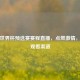 男篮世界杯预选赛赛程直播，点燃     ，速寻观看渠道