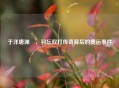 于洋唐渊渟,羽坛双打传奇背后的奥运事件