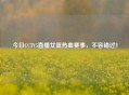 今日CCTV5直播女篮热血赛事,不容错过!
