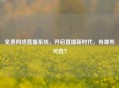 免费     直播系统，开启直播新时代，有哪些可选？