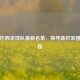 聚焦巴西足球队最新名单，探寻桑巴军团新征程