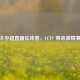 恒大中超直播在线看，CCTV 带来     赛事