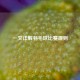 一文详解羽毛球比赛规则