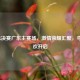 CBA总决赛广东主赛场，     荣耀汇聚，夺冠狂欢开启