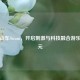 新过山车Steam，开启刺激与科技融合游乐新纪元