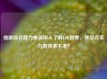 借助综合能力查询深入了解LOL世界，其综合实力查询准不准？