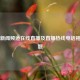 中央新闻频道在线直播及直播热线     相关问题