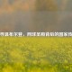 探寻温布尔登，网球圣殿背后的国家传奇