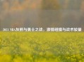 2021 NBA灰熊与勇士之战, 碰撞与战术较量