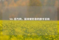 NBA 官方网，篮球爱好者的数字圣殿