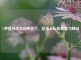 C罗皇马得奖超帅照片，定格足坛传奇魅力瞬间