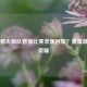 在哪看火箭队直播比赛录像回放？重温     与荣耀