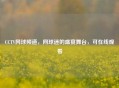 CCTV网球频道，网球迷的盛宴舞台，可在线观看