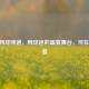 CCTV网球频道，网球迷的盛宴舞台，可在线观看