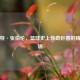 威尔特·张伯伦，篮球史上传奇巨兽的精彩集锦