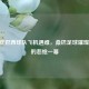 2018 年巴西球队飞机遇难，桑巴足球璀璨传奇的悲怆一幕