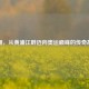 刘翔，从黄浦江畔迈向奥运巅峰的传奇故事