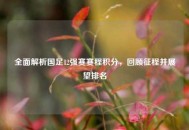 全面解析国足12强赛赛程积分，回顾征程并展望排名