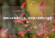 揭秘LOL比赛解说工资，背后收入密码与行业生态