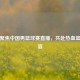 今晚聚焦中国男篮球赛直播，共赴热血篮球盛宴