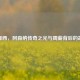 范佩西，阿森纳传奇之光与周薪背后的故事