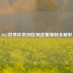 2022世界杯亚洲区预选赛规则全解析
