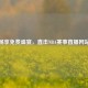 畅享免费盛宴，直击NBA赛事直播网站