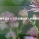 免费观看国足 vs 关岛直播回放，回顾     时刻