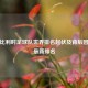 解析比利时足球队世界排名起伏及背后因素与最新排名