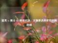猛龙 vs 勇士 G6 巅峰对决，王朝更迭历史性时刻回放