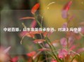 中超直播，山东鲁能传承奋进，对决上海申花
