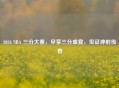 2026 NBA 三分大赛，尽享三分盛宴，见证神射传奇