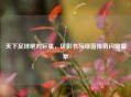 天下足球绝对巨星，贝影书写绿茵传奇闪耀篇章