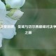 欧冠决赛前瞻，曼城与切尔西巅峰对决争欧洲之巅