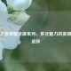探秘王者荣耀英雄系列，多元魅力的英雄宇宙皮肤