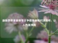 最新世界重量级拳王争霸赛巅峰对决视频，让人热血沸腾