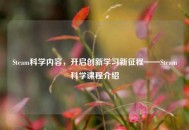 Steam科学内容，开启创新学习新征程——Steam科学课程介绍