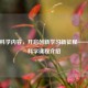 Steam科学内容，开启创新学习新征程——Steam科学课程介绍