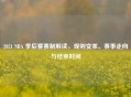 2021 NBA 季后赛赛制解读，规则变革、赛事走向与结束时间