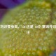 揭秘刘诗雯身高，158 还是 163？赛场外别样关注