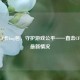 警惕CF卡bug包，守护游戏公平——直击CF卡bug最新情况