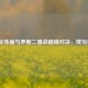 UFC张伟丽与罗斯二番战巅峰对决，续写传奇