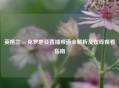 英格兰 vs 克罗地亚直播频道全解析及在线观看指南