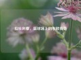 拉杜利察，篮球场上的东欧传奇