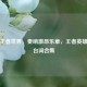 探寻王者世界，奏响激昂乐章，王者英雄超然台词合集