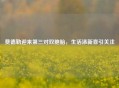 费德勒迎来第三对双胞胎，生活添新喜引关注