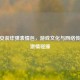 CSGO安装炸弹表情包，游戏文化与 *** 传播的 *** 碰撞