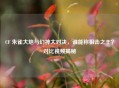 CF 朱雀大炮与幻神大对决，谁能称狙击之王？对比视频揭秘