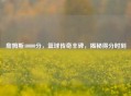 詹姆斯40000分，篮球传奇丰碑，揭秘得分时刻